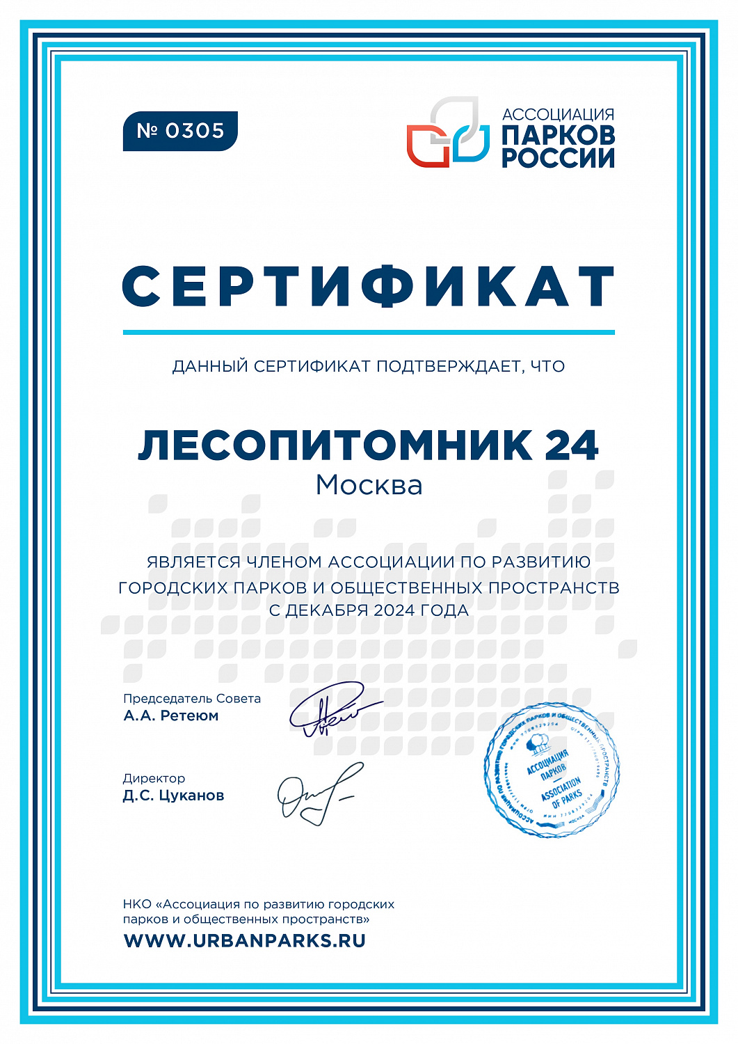 "Лесопитомник 24" стал членом очень престижной Ассоциации парков России!